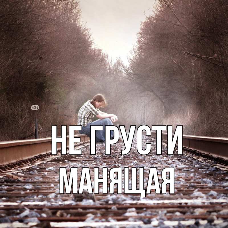 Картинка Не грусти, манящая