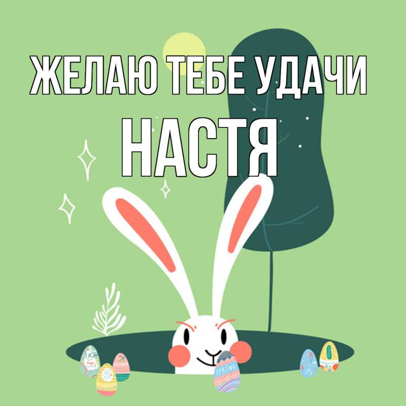 Картинка Желаю тебе удачи, настя