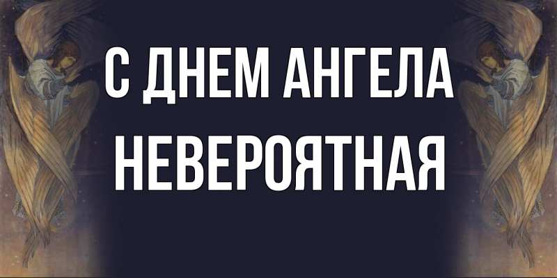 Картинка С днем ангела, невероятная