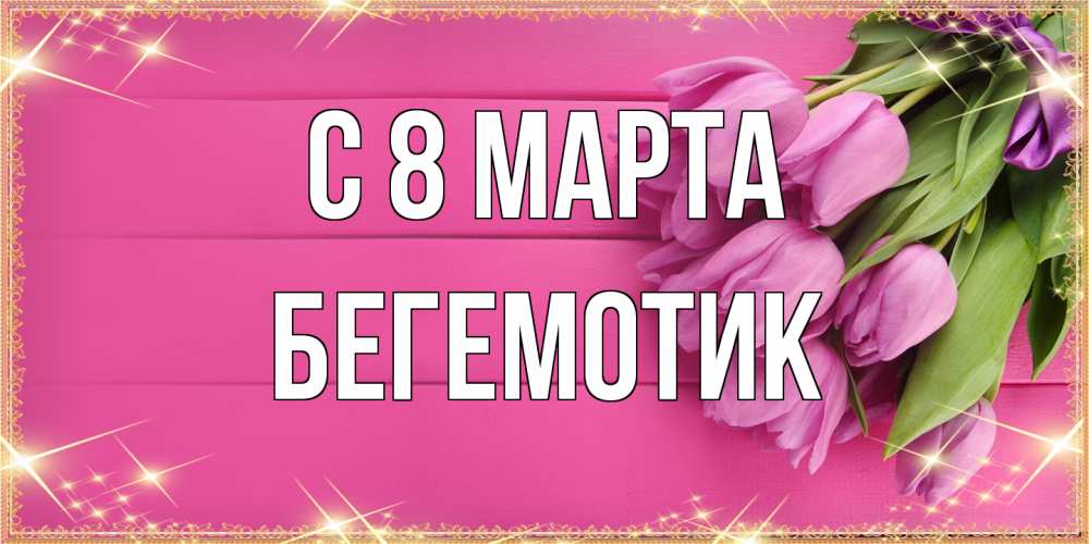 Открытка на каждый день с именем, Бегемотик C 8 МАРТА открытка для фотошопа с подписью Прикольная открытка с пожеланием онлайн скачать бесплатно 