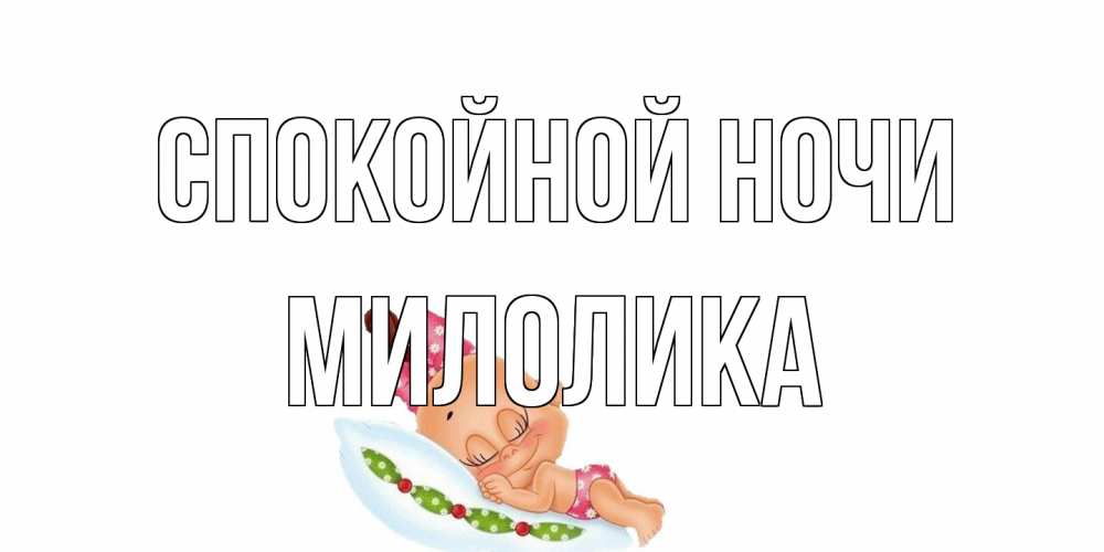 Открытка на каждый день с именем, Милолика Спокойной ночи Подушка, младенец Прикольная открытка с пожеланием онлайн скачать бесплатно 