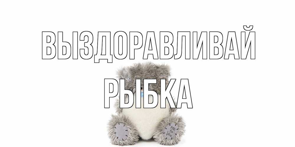 Открытка на каждый день с именем, Рыбка Выздоравливай не болейте и выздоравливайте быстрее Прикольная открытка с пожеланием онлайн скачать бесплатно 