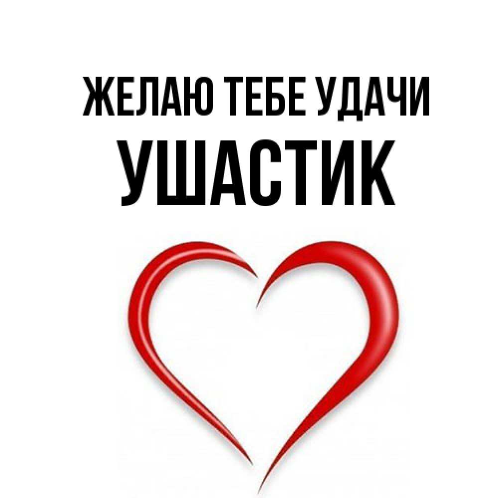 Открытка на каждый день с именем, Ушастик Желаю тебе удачи для удачливых людей Прикольная открытка с пожеланием онлайн скачать бесплатно 