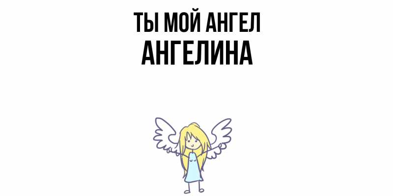 Картинка Ты мой ангел, Ангелина