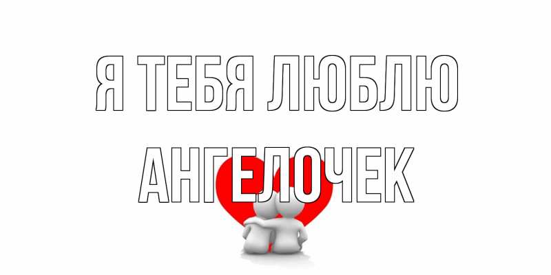 Картинка Я тебя люблю, Ангелочек