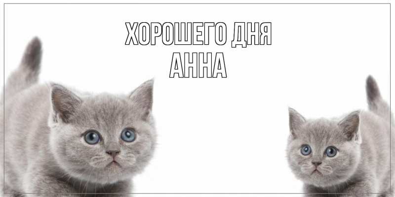 Картинка Хорошего дня, Анна