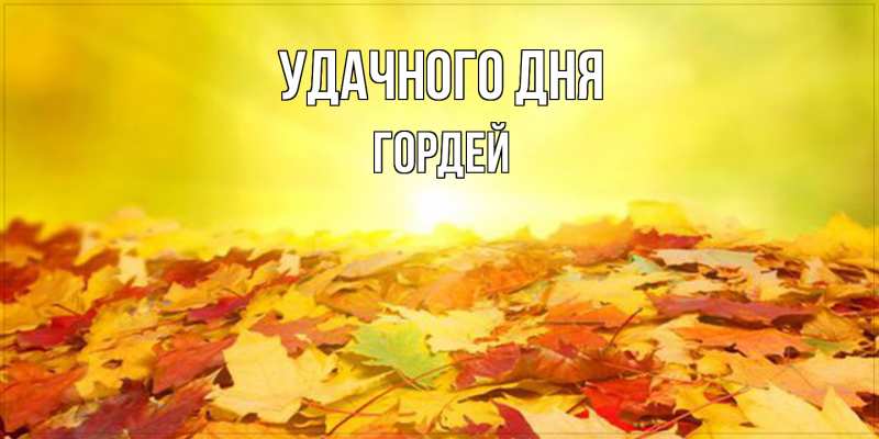 Картинка Удачного дня, Гордей