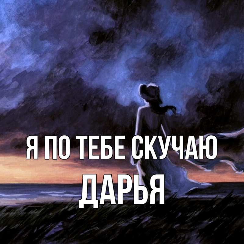 Картинка Я по тебе скучаю, Дарья