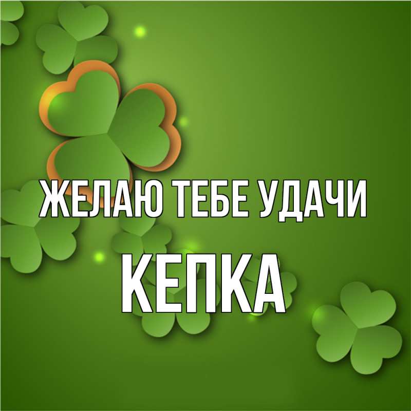 Картинка Желаю тебе удачи, Кепка