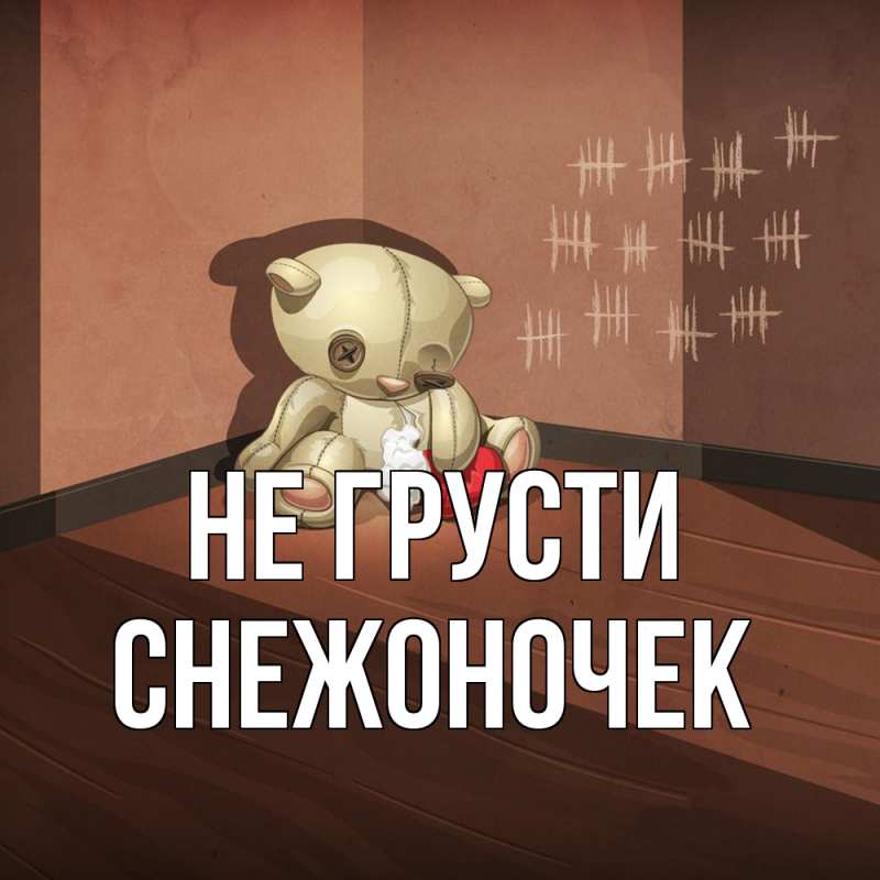 Картинка Не грусти, Снежоночек