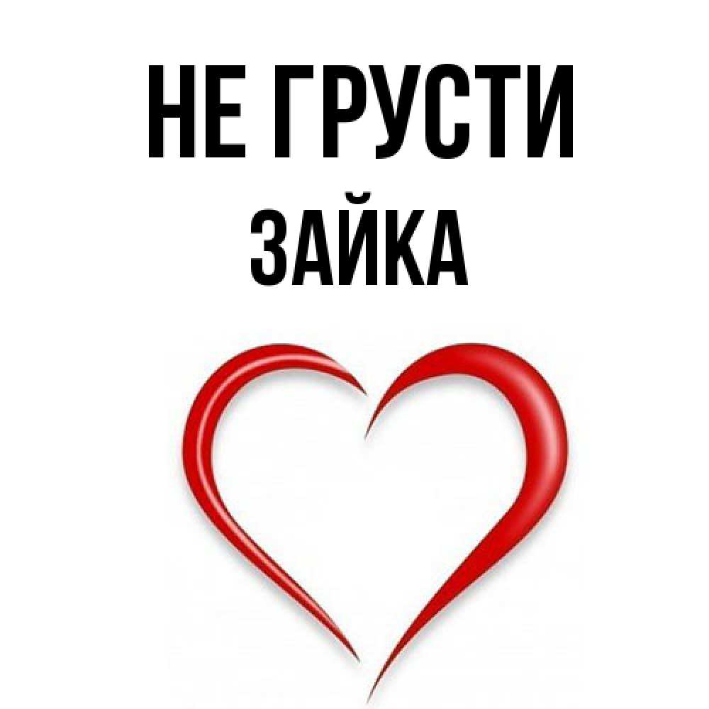 Открытка на каждый день с именем, Зайка Не грусти для любимой Прикольная открытка с пожеланием онлайн скачать бесплатно 
