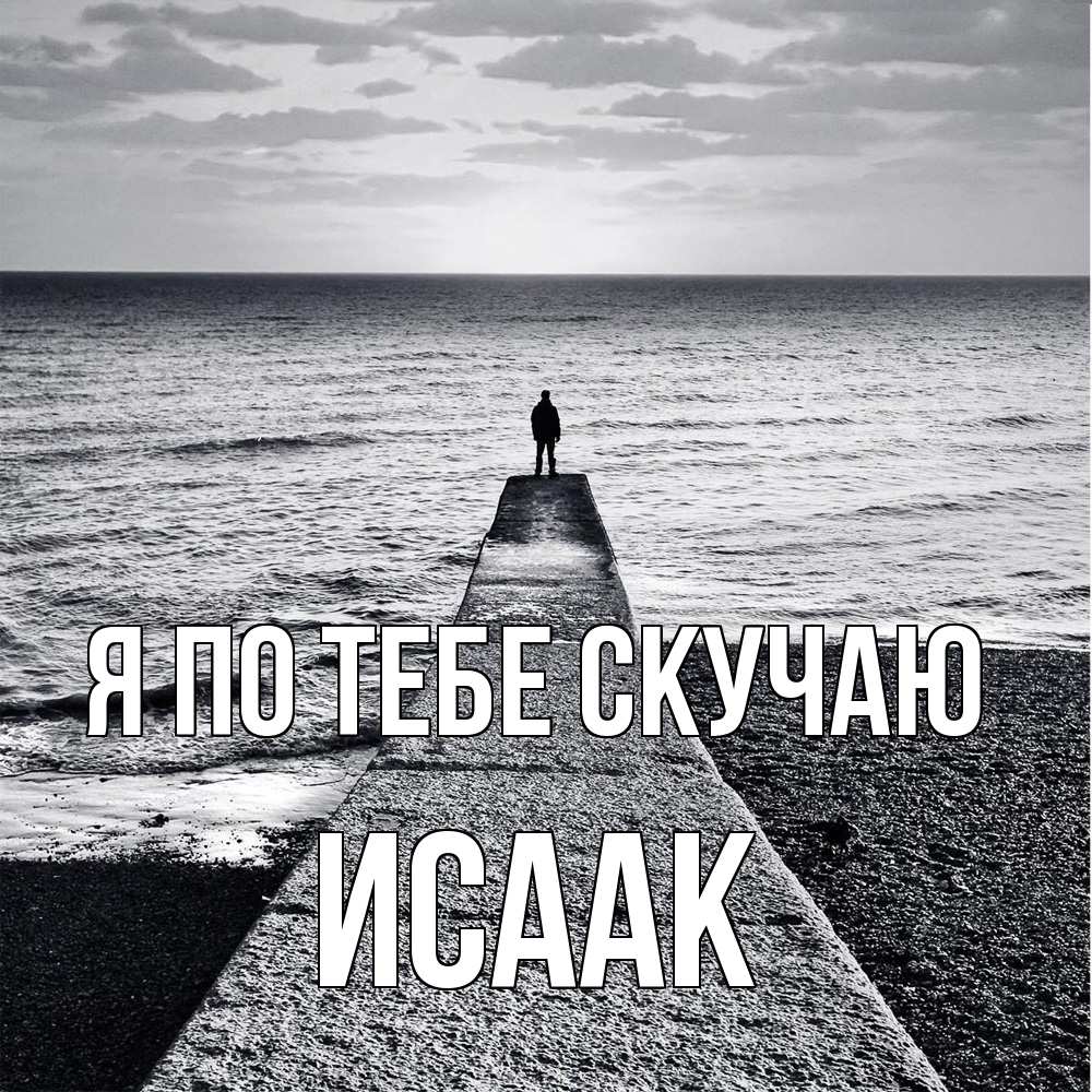 Открытка на каждый день с именем, Исаак Я по тебе скучаю скучашки Прикольная открытка с пожеланием онлайн скачать бесплатно 