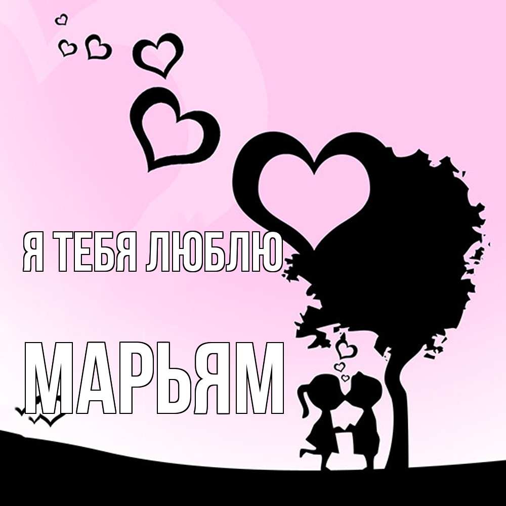 Открытка на каждый день с именем, Марьям Я тебя люблю дерево с сердечками Прикольная открытка с пожеланием онлайн скачать бесплатно 