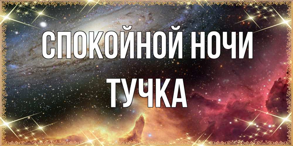 Открытка на каждый день с именем, Тучка Спокойной ночи пожелание спокойного сна Прикольная открытка с пожеланием онлайн скачать бесплатно 