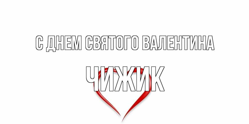 Открытка на каждый день с именем, Чижик С днем Святого Валентина сердечко красное Прикольная открытка с пожеланием онлайн скачать бесплатно 