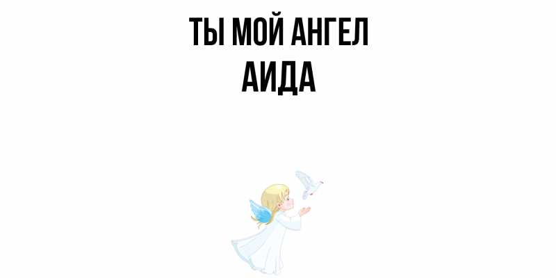 Картинка Ты мой ангел, Аида