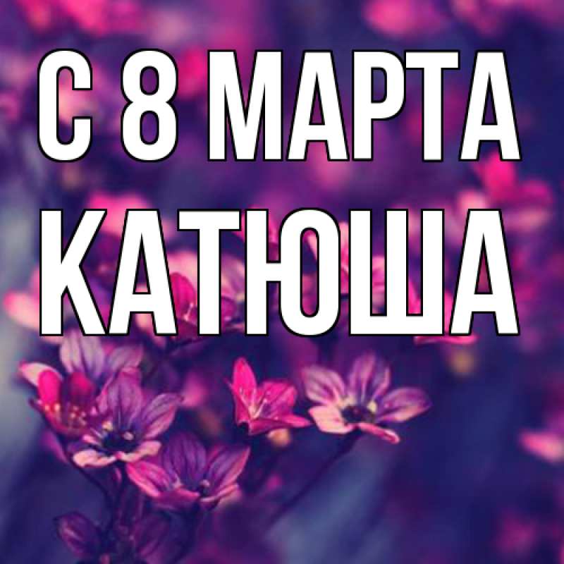 Картинка C 8 МАРТА, Катюша