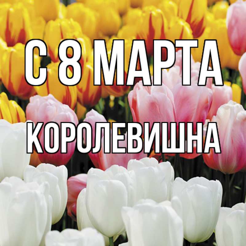 Картинка C 8 МАРТА, Королевишна