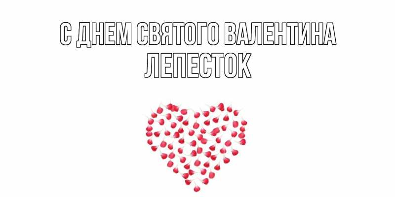 Картинка С днем Святого Валентина, Лепесток