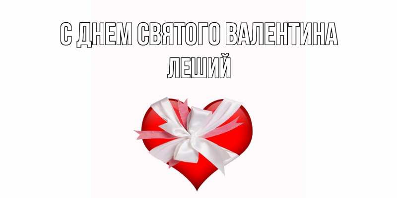 Картинка С днем Святого Валентина, Леший