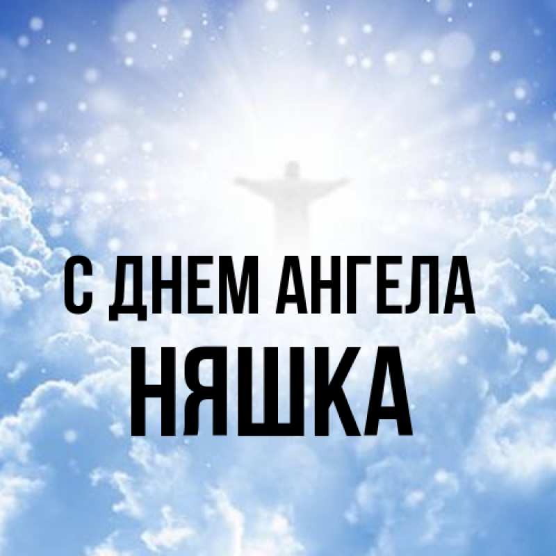 Картинка С днем ангела, Няшка