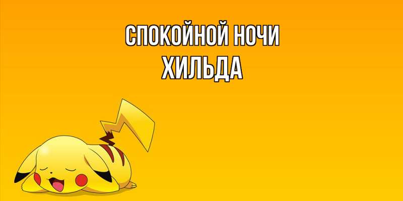 Картинка Спокойной ночи, Хильда