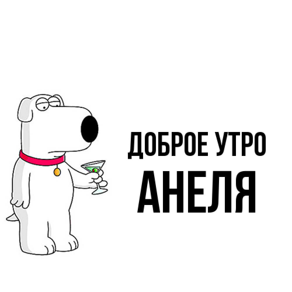 Открытка на каждый день с именем, Анеля Доброе утро герои мультфильмов белый пес Прикольная открытка с пожеланием онлайн скачать бесплатно 