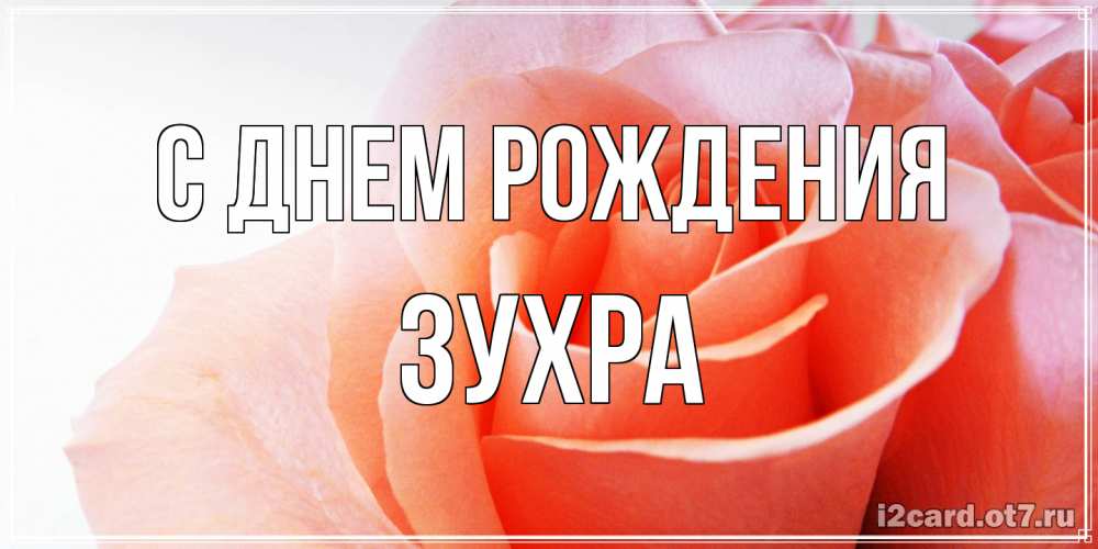 Открытка на каждый день с именем, Зухра С днем рождения розы для поздравления с днем рождения Прикольная открытка с пожеланием онлайн скачать бесплатно 