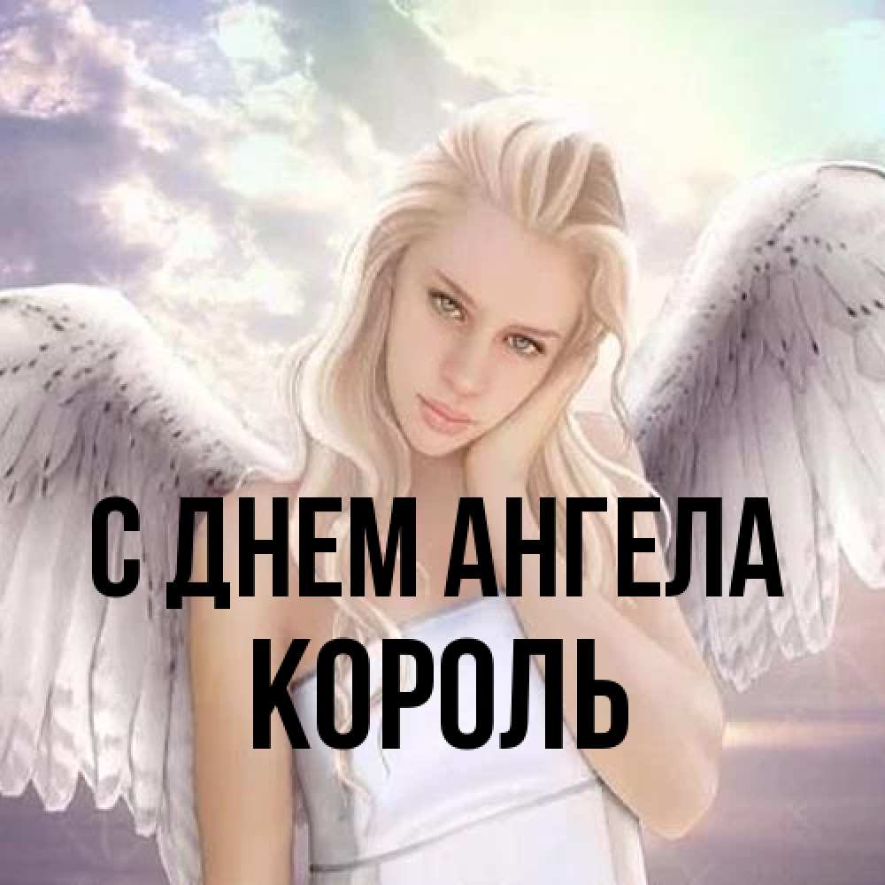 Открытка на каждый день с именем, Король С днем ангела блондинка Прикольная открытка с пожеланием онлайн скачать бесплатно 