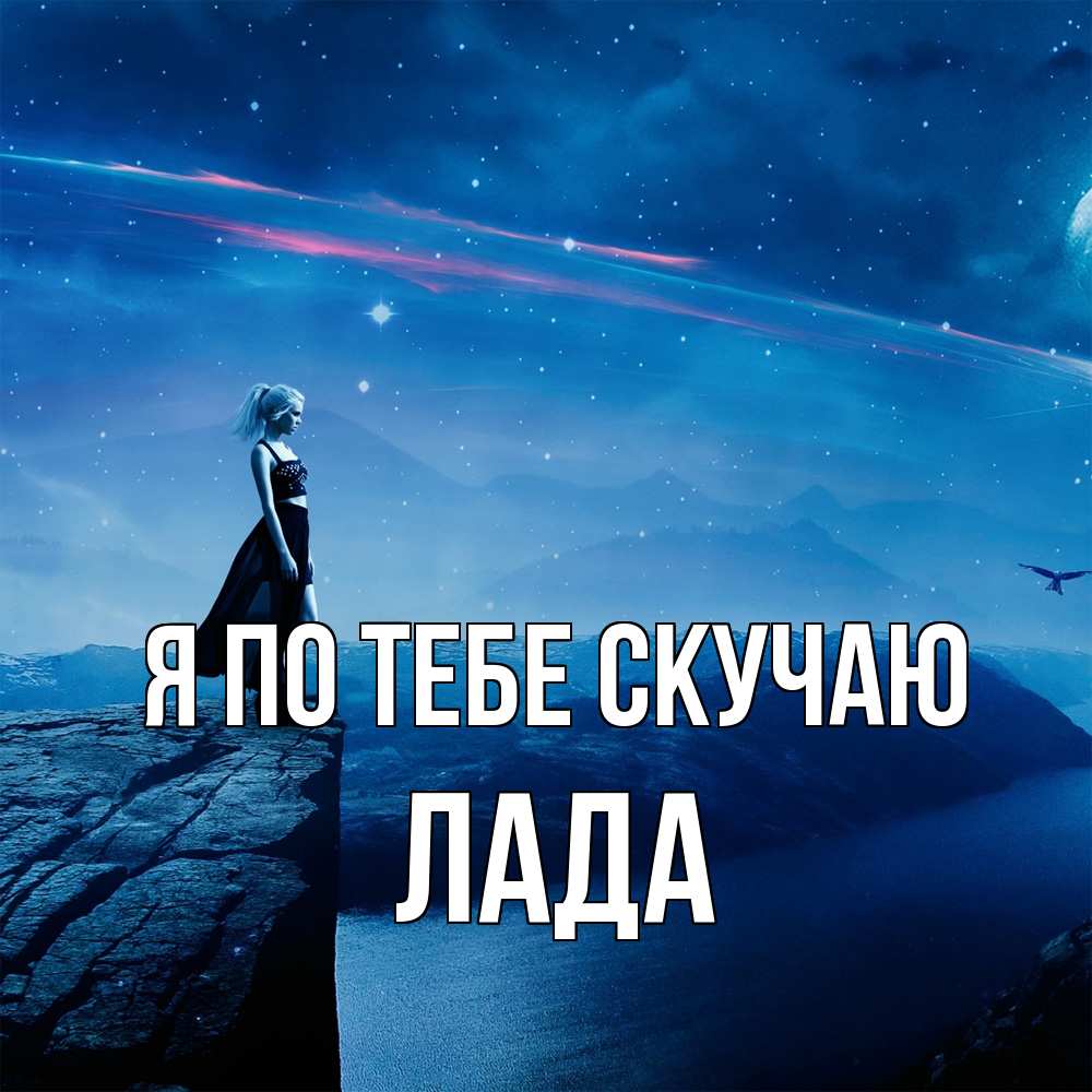 Открытка на каждый день с именем, Лада Я по тебе скучаю одна Прикольная открытка с пожеланием онлайн скачать бесплатно 