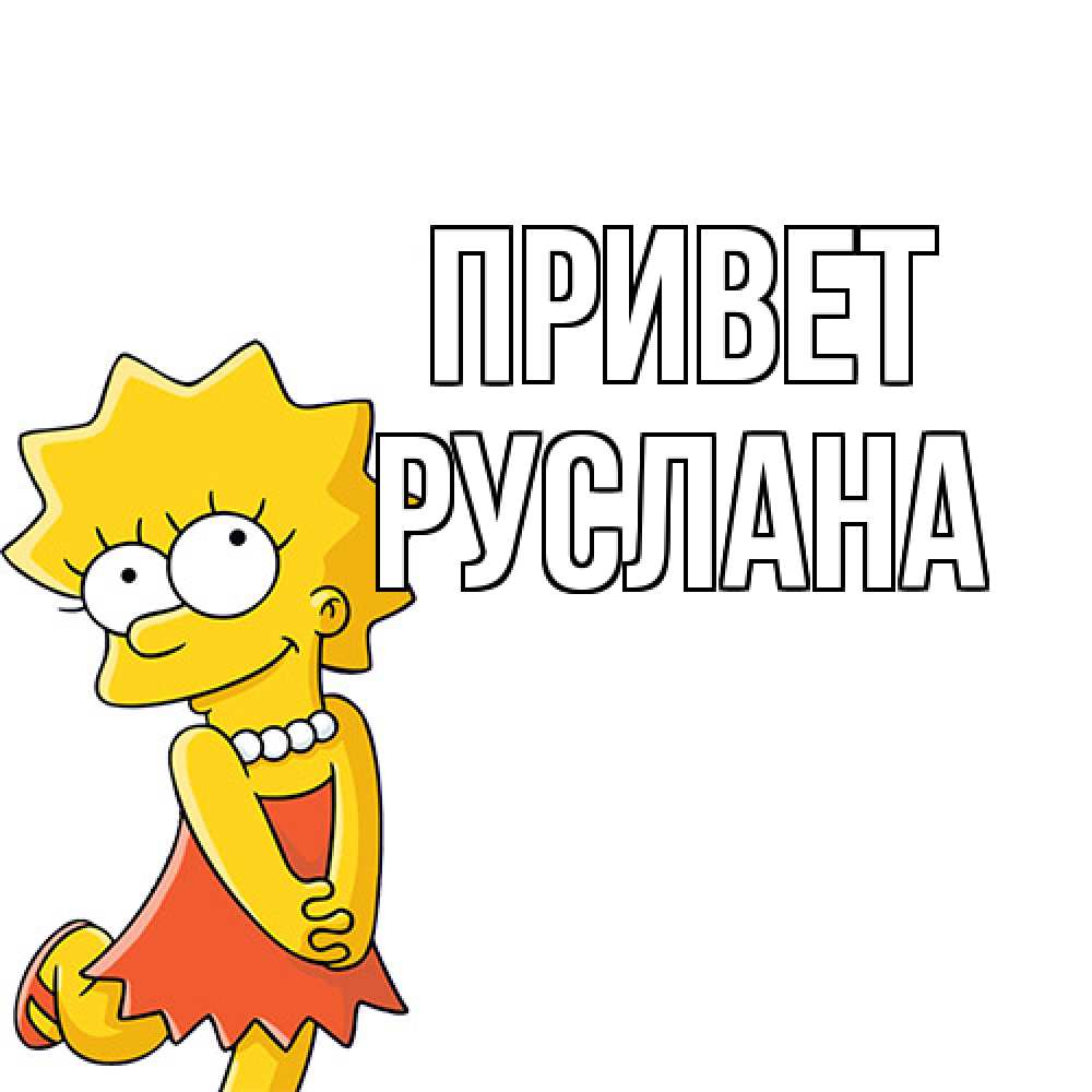 Открытка на каждый день с именем, Руслана Привет Симпсоны младшая Прикольная открытка с пожеланием онлайн скачать бесплатно 