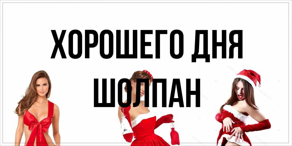 Открытка на каждый день с именем, Шолпан Хорошего дня пожелай парню отличного дня Прикольная открытка с пожеланием онлайн скачать бесплатно 