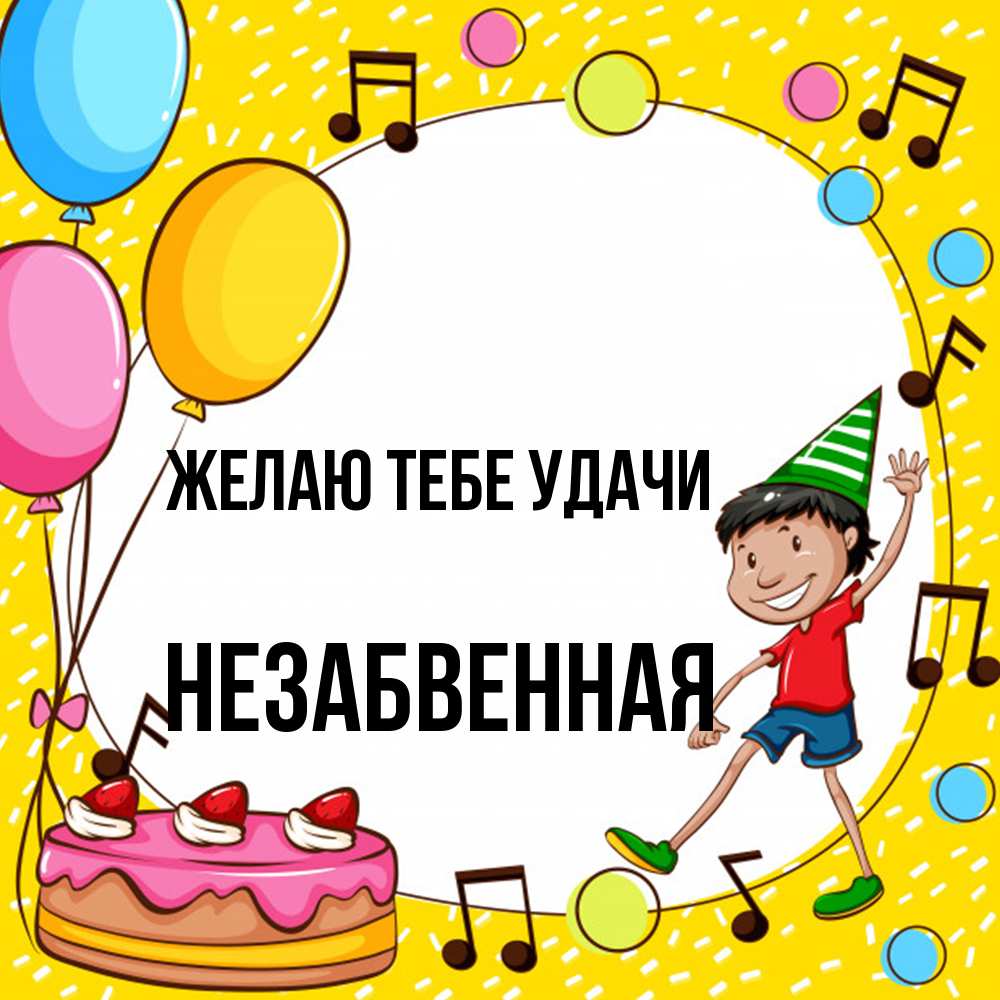 Открытка на каждый день с именем, незабвенная Желаю тебе удачи открытка 1 Прикольная открытка с пожеланием онлайн скачать бесплатно 