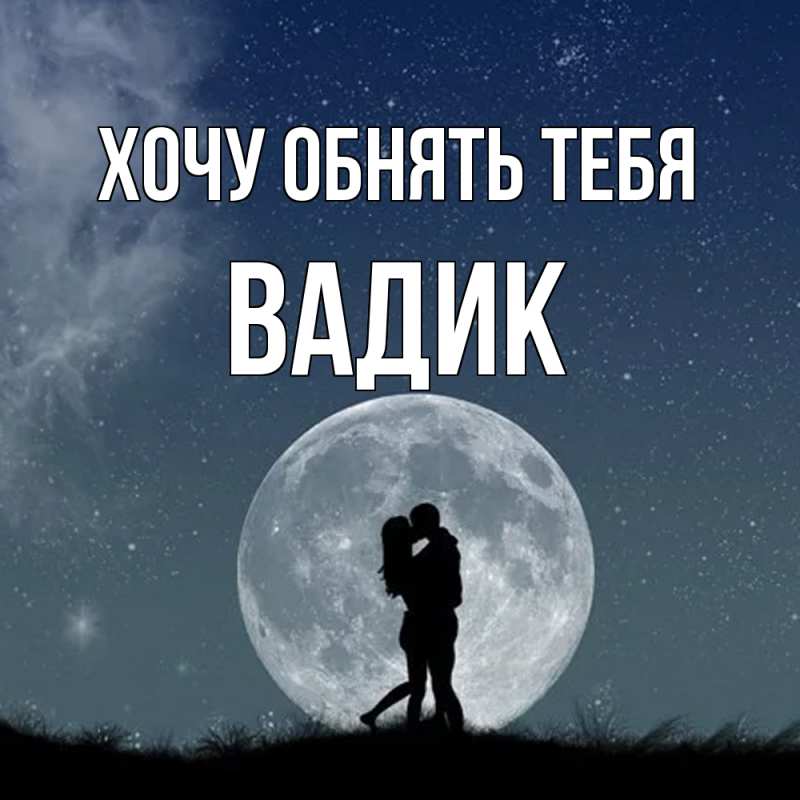 Картинка Хочу обнять тебя, Вадик