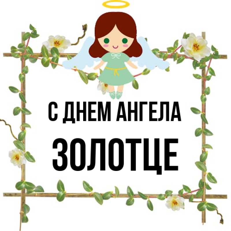 Картинка С днем ангела, Золотце