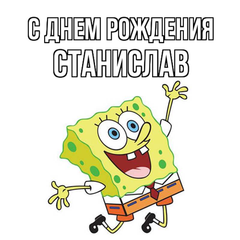 Картинка С днем рождения, Станислав