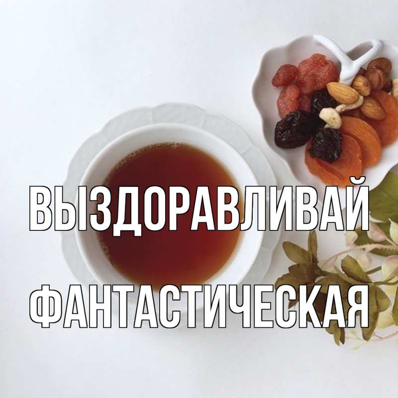 Картинка Выздоравливай, Фантастическая