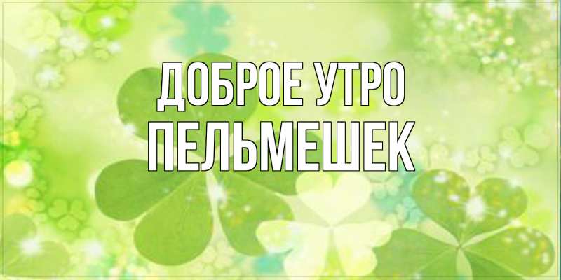 Картинка Доброе утро, пельмешек