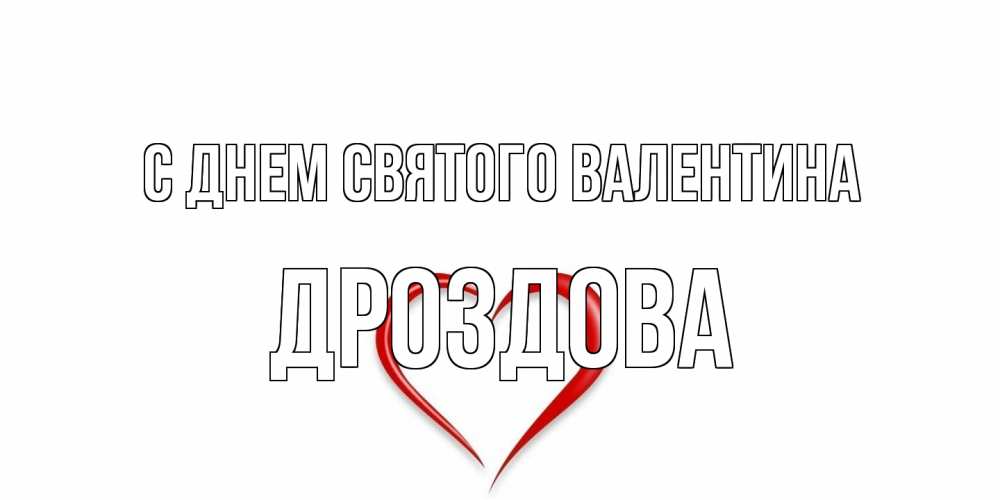 Открытка на каждый день с именем, Дроздова С днем Святого Валентина сердечко красное Прикольная открытка с пожеланием онлайн скачать бесплатно 