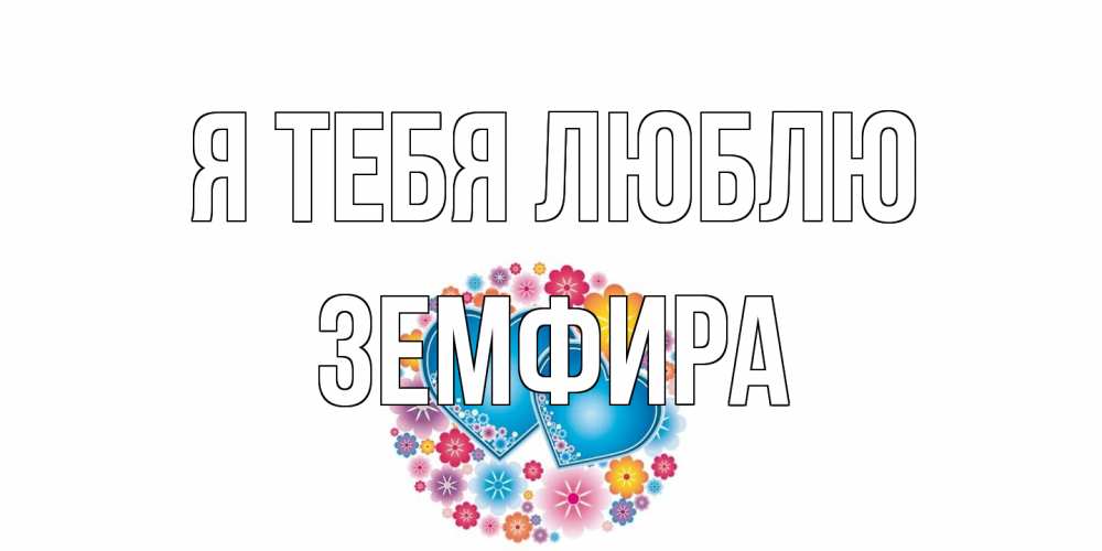 Открытка на каждый день с именем, Земфира Я тебя люблю цветы, сердце Прикольная открытка с пожеланием онлайн скачать бесплатно 