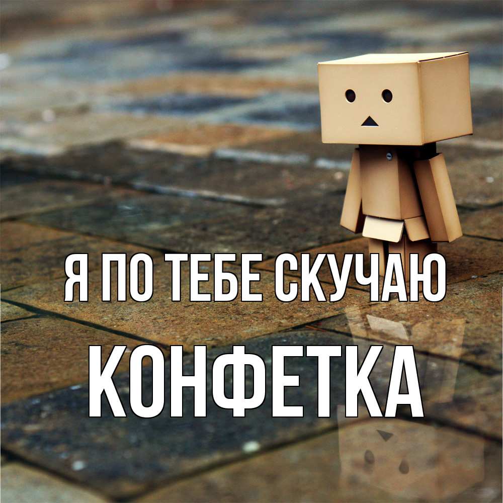 Открытка на каждый день с именем, Конфетка Я по тебе скучаю куколка из картона в стиле майнкрафт Прикольная открытка с пожеланием онлайн скачать бесплатно 