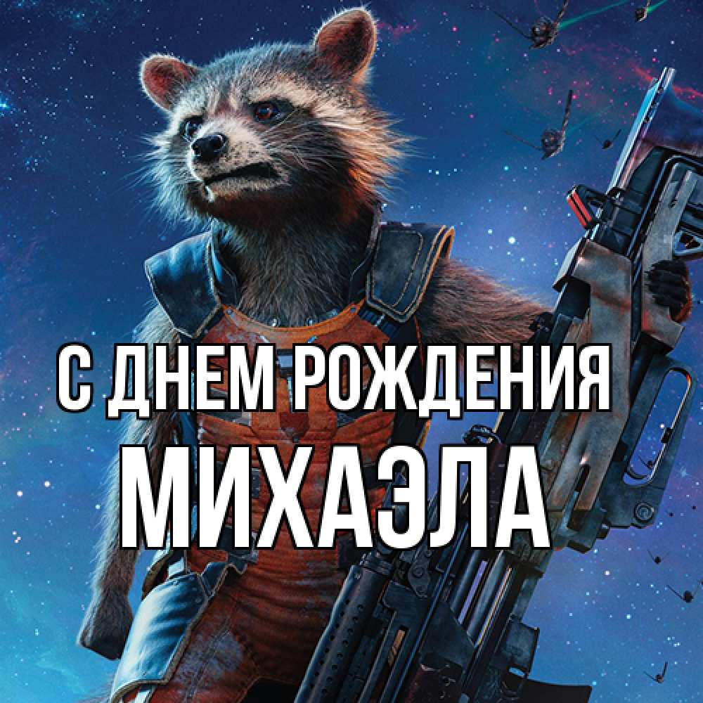 Открытка на каждый день с именем, Михаэла С днем рождения реактивный Рокета Прикольная открытка с пожеланием онлайн скачать бесплатно 