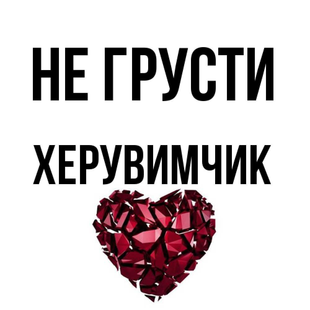 Открытка на каждый день с именем, Хеpувимчик Не грусти рубиновое сердечко Прикольная открытка с пожеланием онлайн скачать бесплатно 