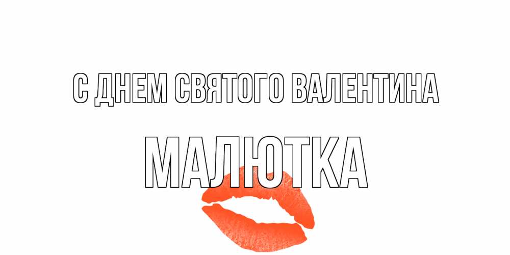 Открытка на каждый день с именем, малютка С днем Святого Валентина губы на день всех влюбленных Прикольная открытка с пожеланием онлайн скачать бесплатно 