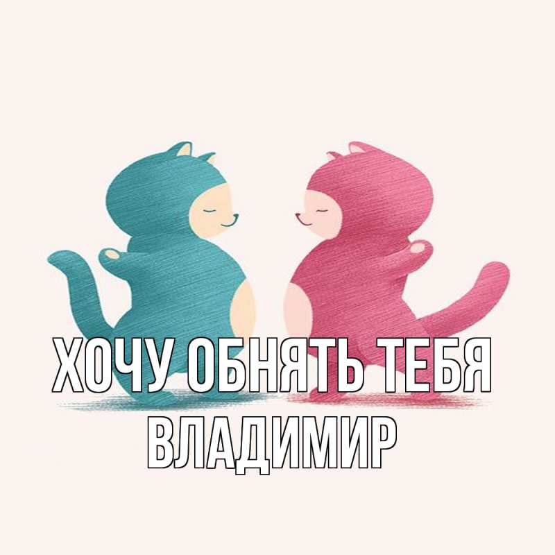 Картинка Хочу обнять тебя, Владимир