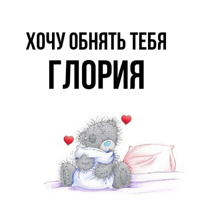 Картинка Хочу обнять тебя, Глория