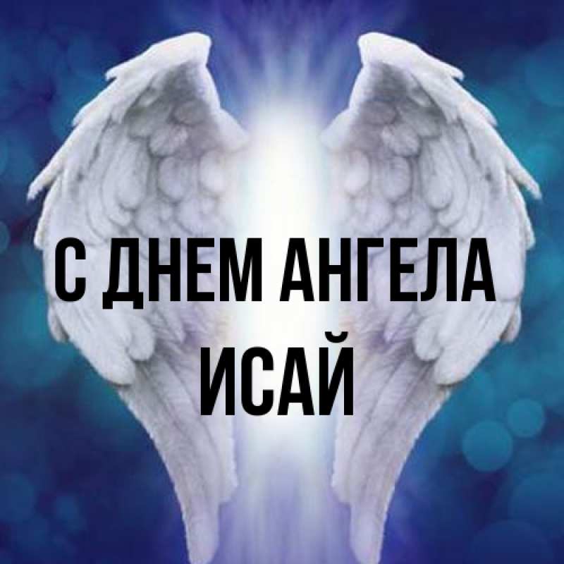 Картинка С днем ангела, Исай