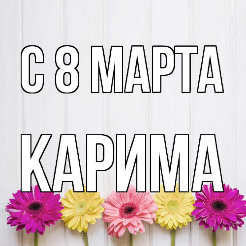 Картинка C 8 МАРТА, Карима