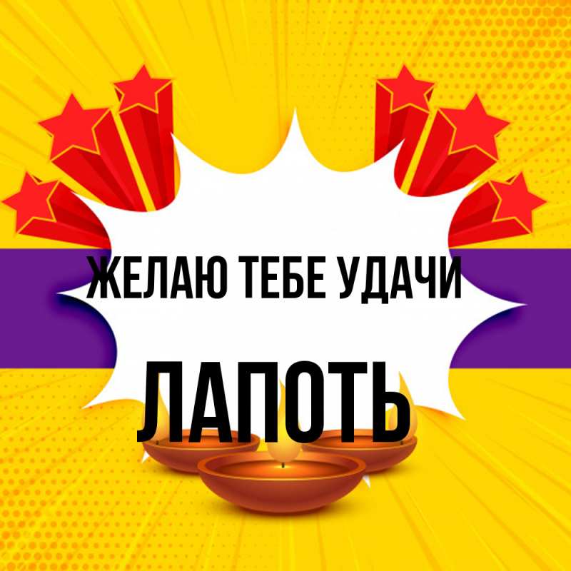 Картинка Желаю тебе удачи, Лапоть