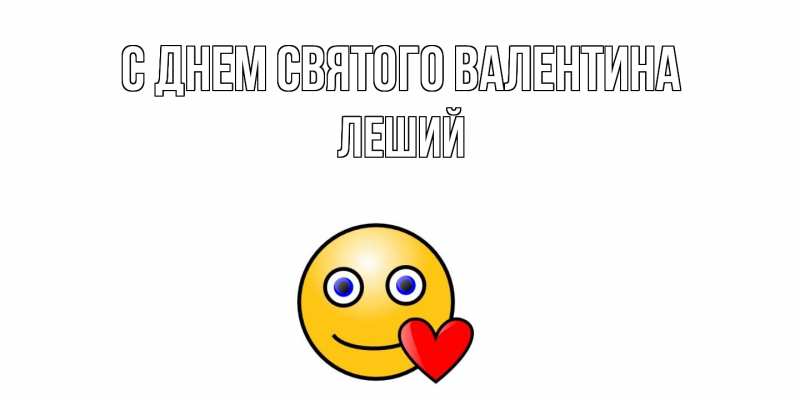 Картинка С днем Святого Валентина, Леший